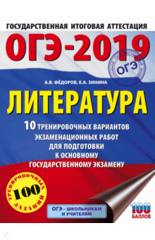 ОГЭ-19. Литература. 10 тренировочных экзаменационных вариантов