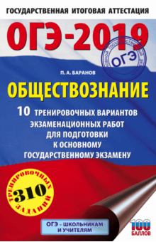 Петр Баранов - ОГЭ-19. Обществознание. 10 тренировочных экзаменационных вариантов обложка книги Петр Баранов - ОГЭ-19. Обществознание. 10 тренировочных экзаменационных вариантов обложка книги