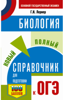 ОГЭ. Биология. Новый полный справочник для подготовки к ОГЭ - Георгий Лернер