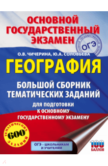 ОГЭ. География. Большой сборник тематических заданий - Чичерина, Соловьева