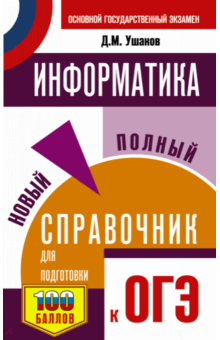 Денис Ушаков - ОГЭ. Информатика. Новый полный справочник для подготовки к ОГЭ обложка книги Денис Ушаков - ОГЭ. Информатика. Новый полный справочник для подготовки к ОГЭ обложка книги