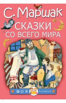 Сказки со всего мира - Самуил Маршак