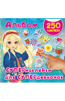 СУПЕРнаклейки для СУПЕРдевчонок
