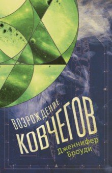 Дженнифер Броуди - Возрождение ковчегов обложка книги Дженнифер Броуди - Возрождение ковчегов обложка книги