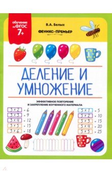 Деление и умножение. 7+. ФГОС - Виктория Белых