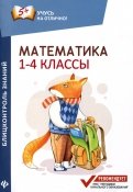 Мария Буряк - Математика. 1-4 классы. Блицконтроль знаний обложка книги