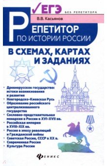 Валерий Касьянов - Репетитор по истории России в схемах, картах и заданиях обложка книги Валерий Касьянов - Репетитор по истории России в схемах, картах и заданиях обложка книги