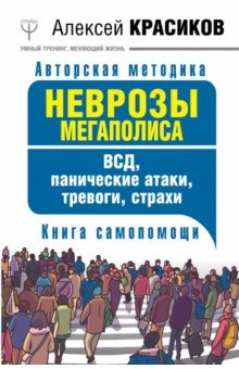 Алексей Красиков - Неврозы мегаполиса. ВСД, панические атаки обложка книги Алексей Красиков - Неврозы мегаполиса. ВСД, панические атаки обложка книги