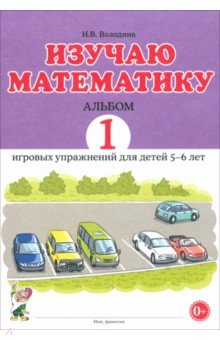 Н. Володина - Изучаю математику. Игровые упражнения для детей 5-6 лет. Альбом 1 обложка книги Н. Володина - Изучаю математику. Игровые упражнения для детей 5-6 лет. Альбом 1 обложка книги