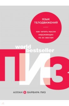 Язык телодвижений. Как читать мысли окружающих по их жестам - Пиз, Пиз