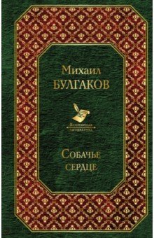 Михаил Булгаков - Собачье сердце обложка книги Михаил Булгаков - Собачье сердце обложка книги