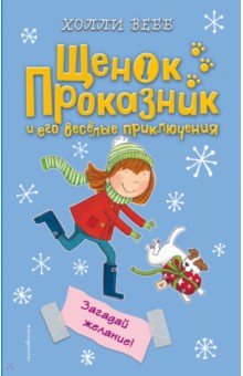 Загадай желание! - Холли Вебб Загадай желание! - Холли Вебб