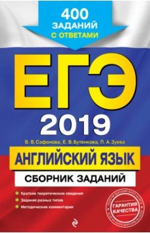 Сафонова, Зуева, Бутенкова - ЕГЭ 2019. Английский язык. Сборник заданий. 400 заданий с ответами обложка книги Сафонова, Зуева, Бутенкова - ЕГЭ 2019. Английский язык. Сборник заданий. 400 заданий с ответами обложка книги