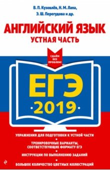 Кузовлев, Перегудова, Лапа, Костина - ЕГЭ 2019. Английский язык. Устная часть обложка книги Кузовлев, Перегудова, Лапа, Костина - ЕГЭ 2019. Английский язык. Устная часть обложка книги