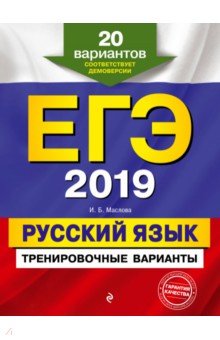 ЕГЭ-2019. Русский язык. Тренировочные варианты. 20 вариантов - Ирина Маслова