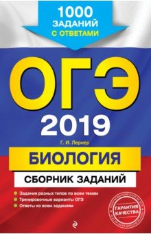 ОГЭ 2019. Биология. Сборник заданий. 1000 заданий с ответами - Георгий Лернер