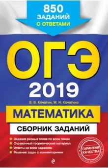 ОГЭ-2019. Математика. Сборник заданий. 850 заданий с ответами - Кочагин, Кочагина ОГЭ-2019. Математика. Сборник заданий. 850 заданий с ответами - Кочагин, Кочагина