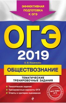 Ольга Кишенкова - ОГЭ-2019. Обществознание. Тематические тренировочные задания обложка книги Ольга Кишенкова - ОГЭ-2019. Обществознание. Тематические тренировочные задания обложка книги