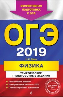 Николай Зорин - ОГЭ-2019. Физика. Тематические тренировочные задания обложка книги Николай Зорин - ОГЭ-2019. Физика. Тематические тренировочные задания обложка книги