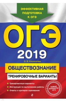 ОГЭ-2019. Обществознание. Тренировочные варианты - Ольга Кишенкова