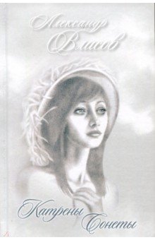 Александр Власов - Катрены. Сонеты обложка книги Александр Власов - Катрены. Сонеты обложка книги