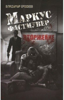 Маркус Фастмувер. Вторжение - Владимир Ерофеев