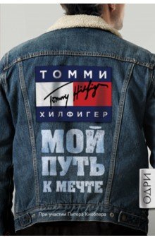 Томми Хилфигер. Путь к мечте