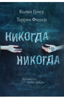 Никогда Никогда - Гувер, Фишер