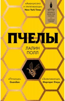 Лалин Полл - Пчелы обложка книги Лалин Полл - Пчелы обложка книги