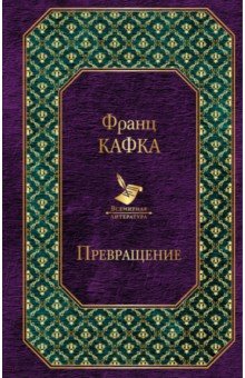 Превращение - Франц Кафка