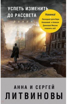 Успеть изменить до рассвета - Литвинова, Литвинов