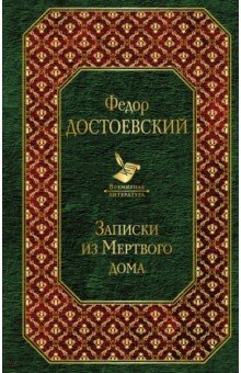 Записки из Мертвого дома - Федор Достоевский