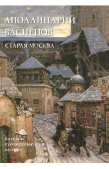 Аполлинарий Васнецов. Старая Москва - Юрий Астахов Аполлинарий Васнецов. Старая Москва - Юрий Астахов