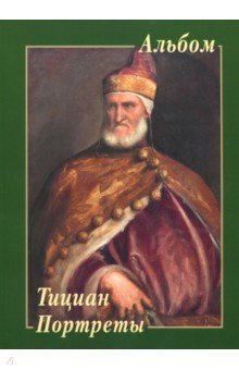 Тициан. Портреты обложка книги Тициан. Портреты обложка книги