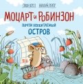 Моцарт и Робинзон. Почти необитаемый остров обложка книги
