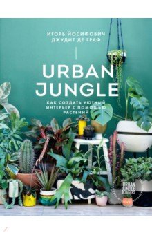 Йосифович, де - Urban Jungle. Как создать уютный интерьер с помощью растений