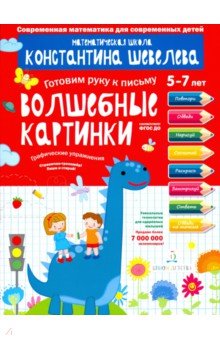Волшебные картинки. Графические упражнения. Тетрадь-тренажёр - Константин Шевелев