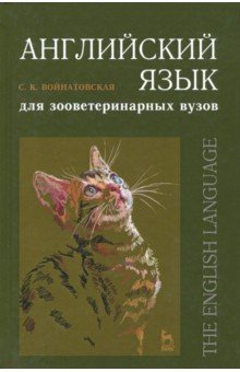 Светлана Вайнатовская - Английский язык для зооветеринарных вузов. Учебное пособие обложка книги Светлана Вайнатовская - Английский язык для зооветеринарных вузов. Учебное пособие обложка книги