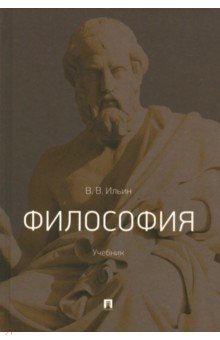 Философия. Учебник - Виктор Ильин