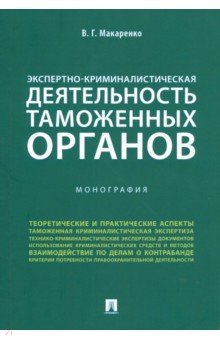 Экспертно-криминалистическая деятельность таможенных органов. Монография - Владимир Макаренко