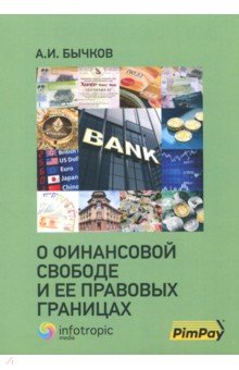 О финансовой свободе и ее правовых границах - Александр Бычков