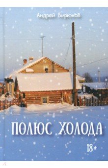 Полюс холода - Андрей Бирюков