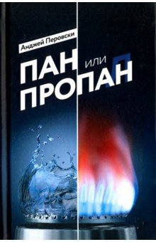 Анджей Перовски - Пан или пропан обложка книги Анджей Перовски - Пан или пропан обложка книги