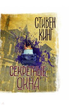 Секретные окна - Стивен Кинг