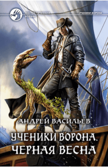 Андрей Васильев - Ученики Ворона. Черная весна обложка книги Андрей Васильев - Ученики Ворона. Черная весна обложка книги