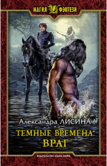 Александра Лисина - Темные времена. Враг обложка книги Александра Лисина - Темные времена. Враг обложка книги