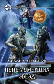 Михаил Дребезгов - Пепел умерших звезд обложка книги Михаил Дребезгов - Пепел умерших звезд обложка книги
