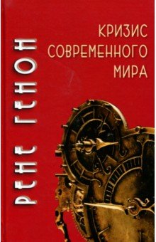 Кризис современного мира - Рене Генон Кризис современного мира - Рене Генон