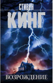 Стивен Кинг - Возрождение обложка книги Стивен Кинг - Возрождение обложка книги