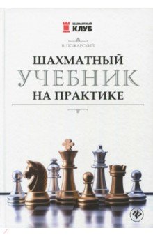 Шахматный учебник на практике - Виктор Пожарский